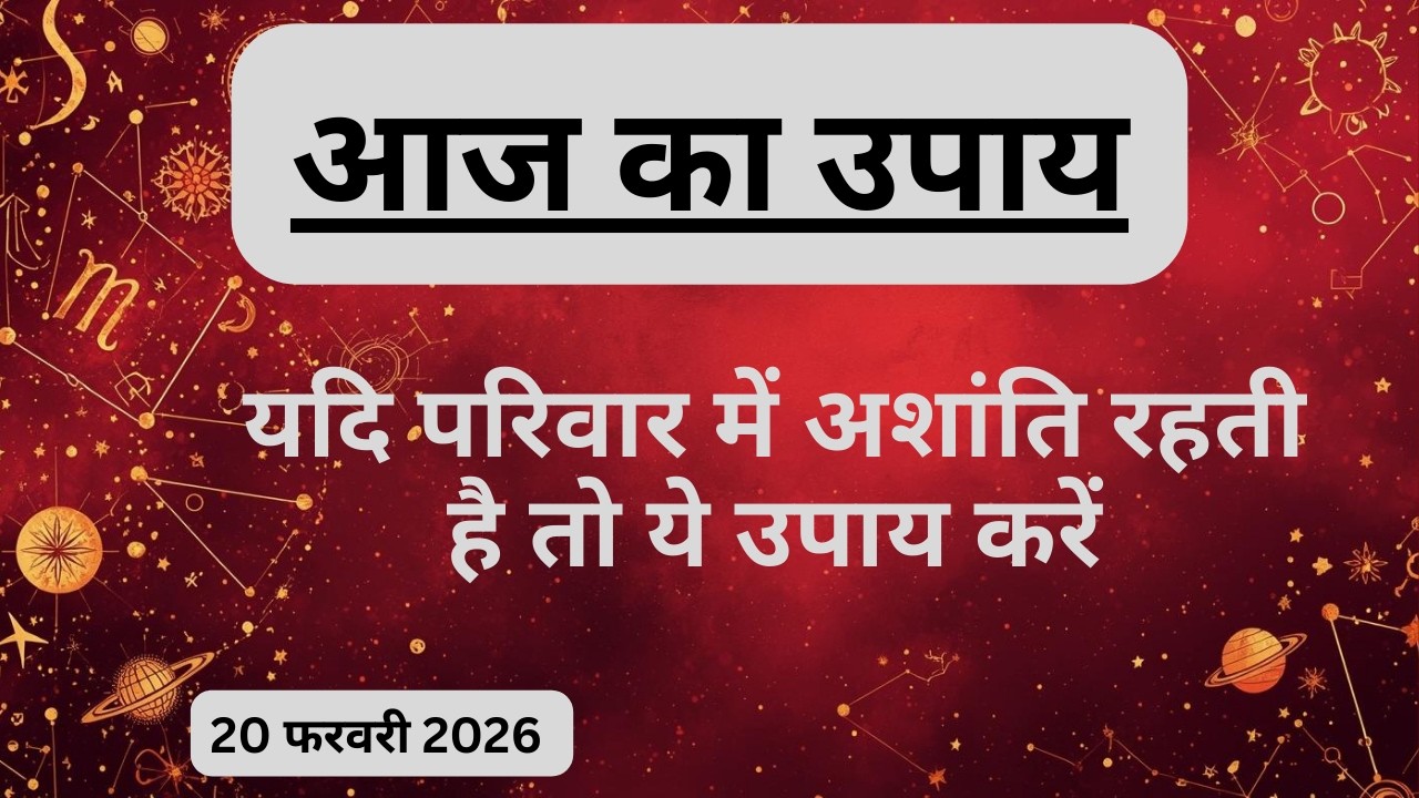 AAJTAK 2 । 20 FEBRUARY 2026 । AAJ KA RASHIFAL । दिन शुभ बनाने के लिए जानिए आज का उपाय। Aaj ka upay