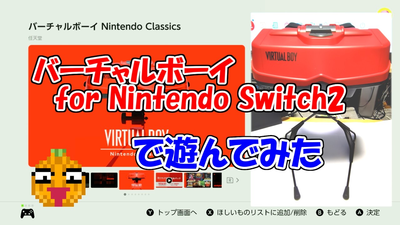 バーチャルボーイ for Nintendo Switch2 で遊んでみた