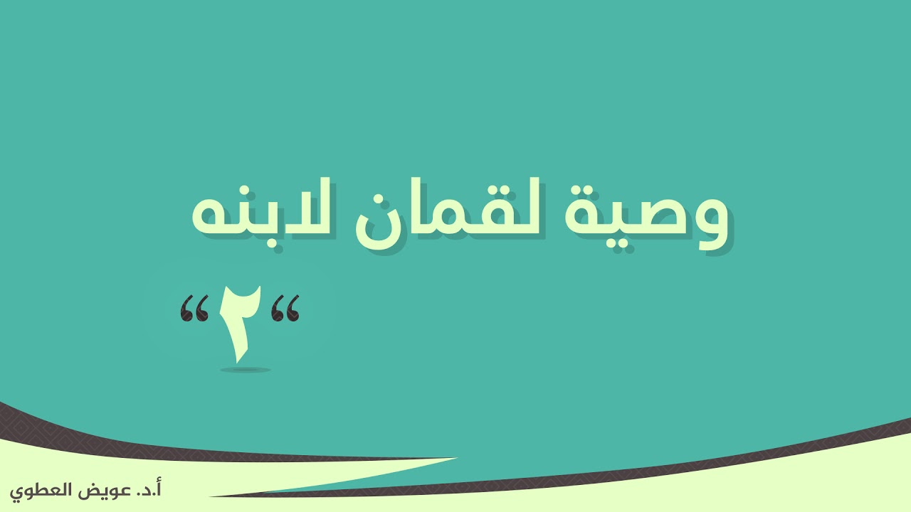 وصية لقمان لابنه #2 || بر الوالدين