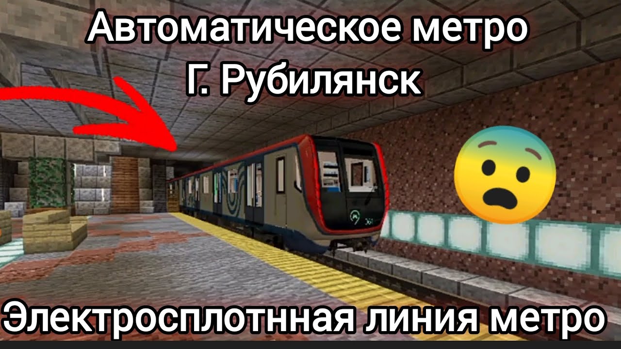 ПОЕЗДКА НА АВТОМАТИЧЕСКОМ МЕТРО НА ПОЕЗДЕ 81-765 В МАЙНКРАФТЕ!!!