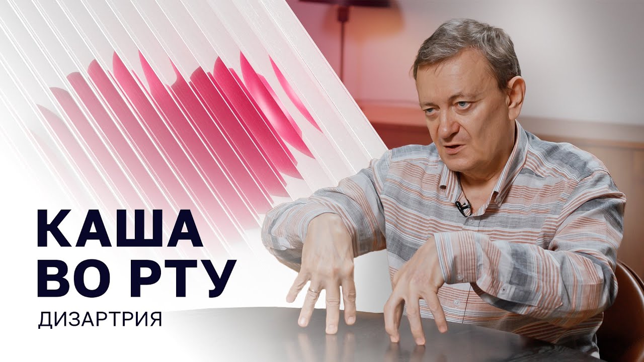 Будто каша во рту. Как справиться с дизартрией у ребенка?