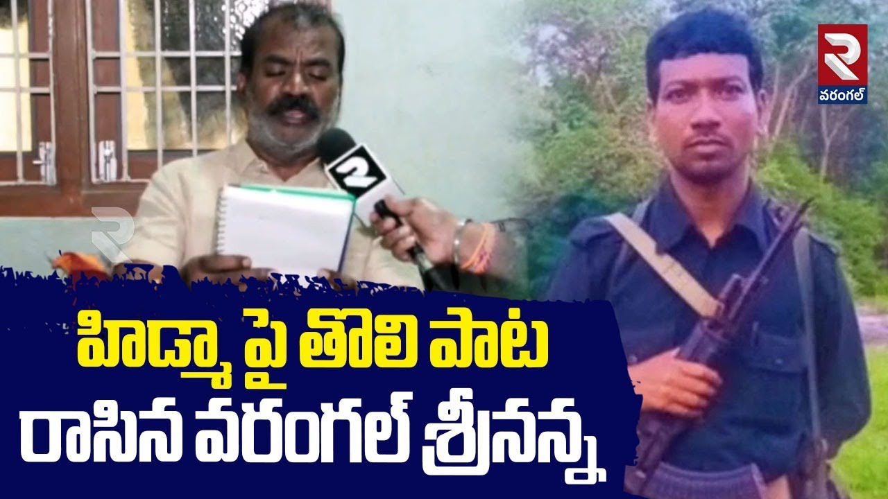 Warangal Srinanna F2F On Hidma | హిడ్మా పై తొలి పాట రాసిన వరంగల్ శ్రీనన్న | RTV Warangal