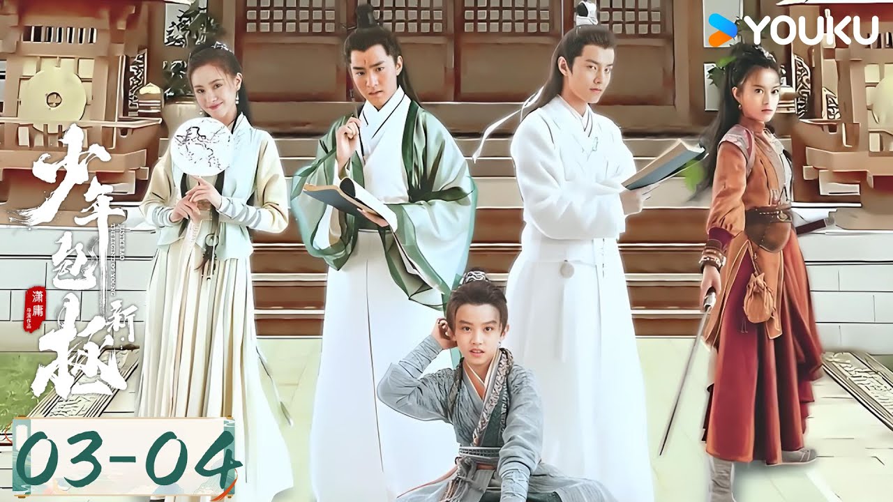ENGSUB【新少年包拯 The Legend of Young Justice Bao】EP03-04：谜局升级，高能不断！ | 金世康/何与/刘馨棋/肖添仁 | 古装 悬疑 | 优酷 YOUKU