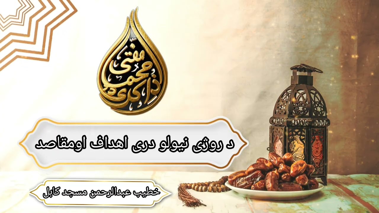 دروژی نیولو دری اهداف او مقاصد 