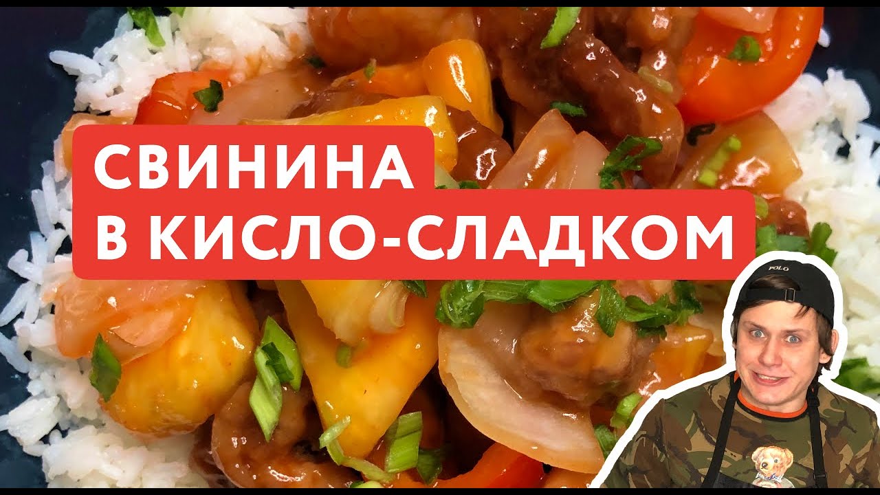 Свинина с Ананасом в Кисло-сладком Соусе как в ресторане 🍍