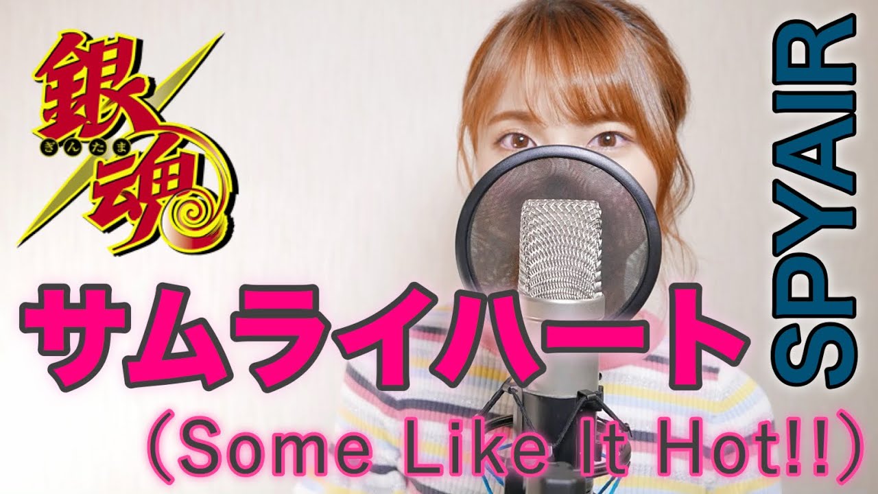 SPYAIR / サムライハート (Some Like It Hot!!) 사무라이 하트 【銀魂ED】（‪은혼 ED） cover by Seira