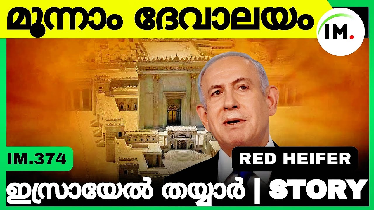 ഇസ്രായേൽ തയ്യാർ | മൂന്നാം ദേവാലയം |  Short Story Israel Jews | യെരൂശലേം | Middle East News | IM.374