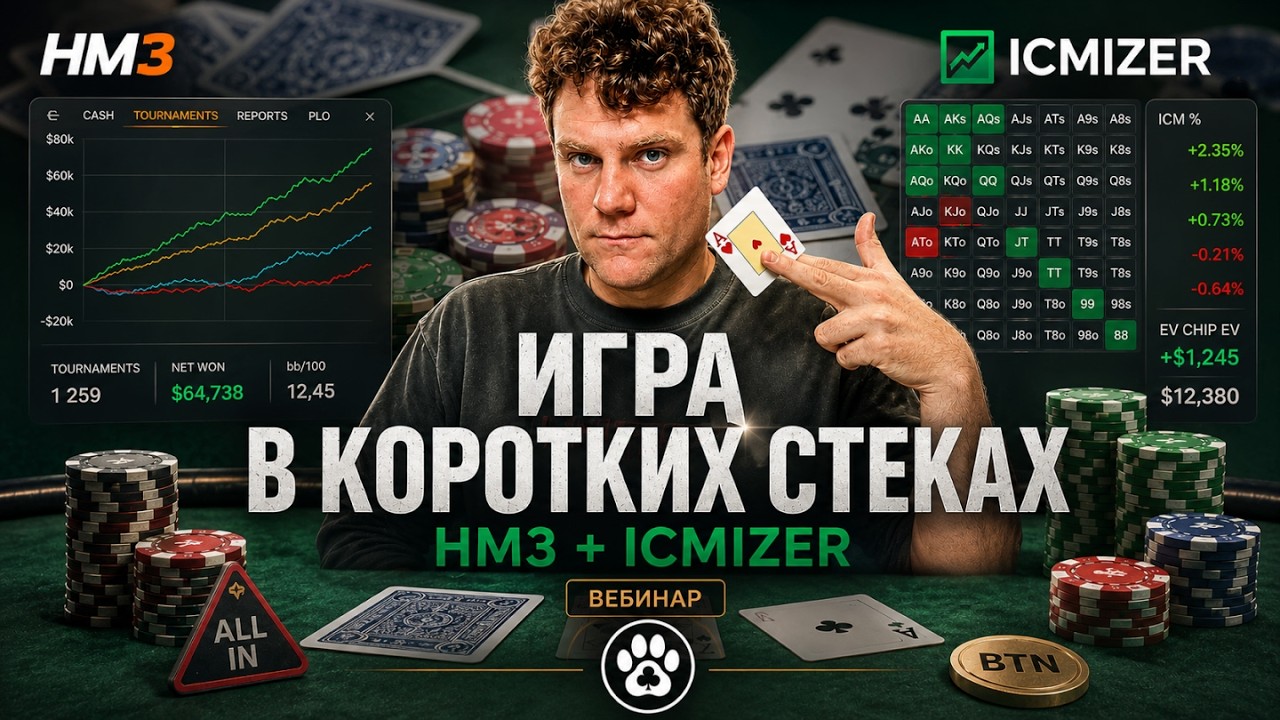 Покер-игра в коротких стеках с HM3 и ICMIZER | Вебинар с магазином GIPSYTEAM
