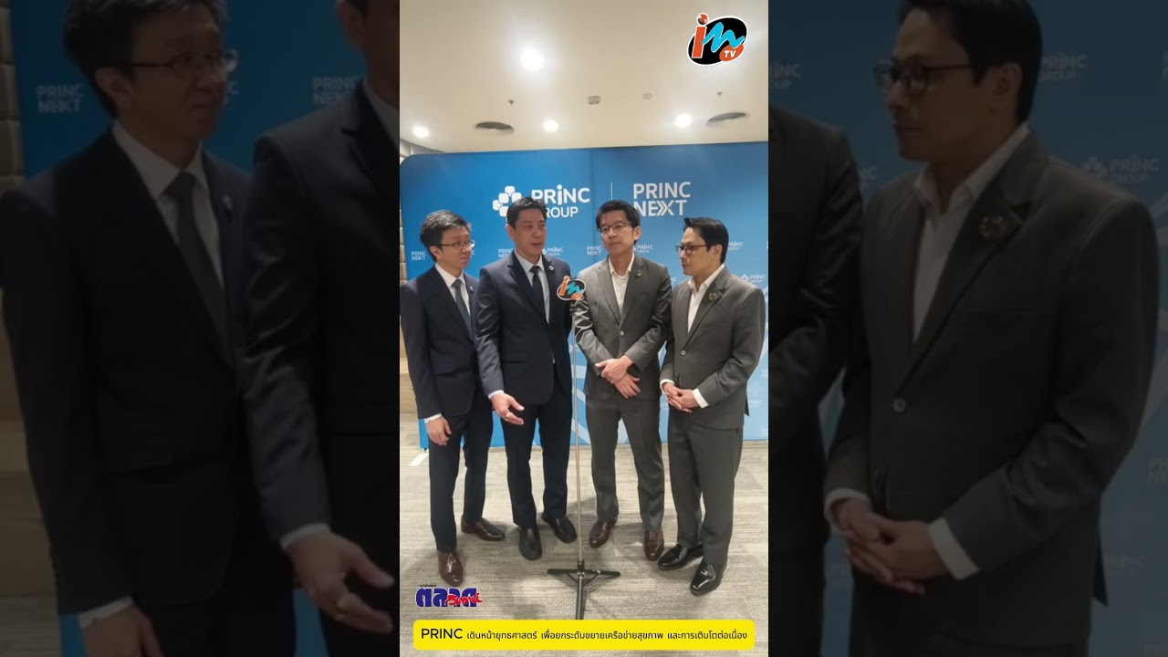 PRINC เดินหน้ายุทธศาสตร์ เพื่อยกระดับขยายเครือข่ายสุขภาพ และการเติบโตต่อเนื่อง ยกระดับเวชศาสตร์การเจ