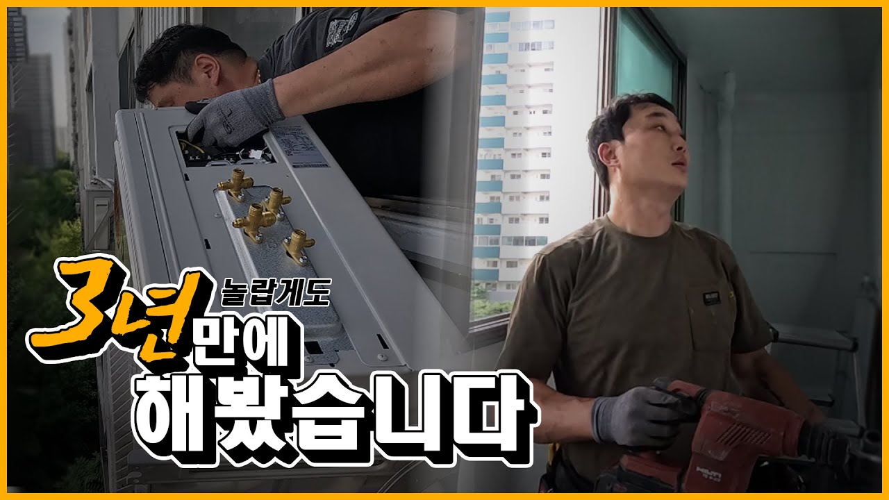 저희도 3년만에 해봤습니다 그니까 직접 해주세요^^ | 재밌는 사장님들 입담😆 | 시공 꿀팁 대방출☆ 2 in 1투인원 에어컨 설치 현장