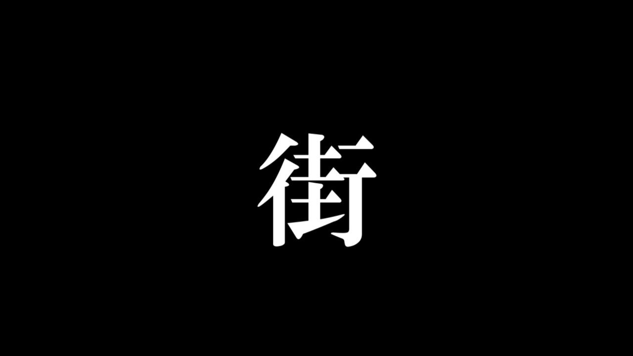 『街』 #オリジナル曲 #自作曲
