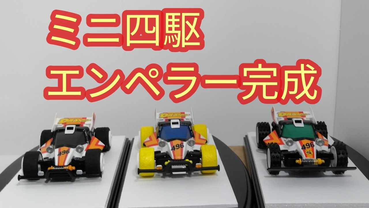 ミニ四駆エンペラー完成　#131