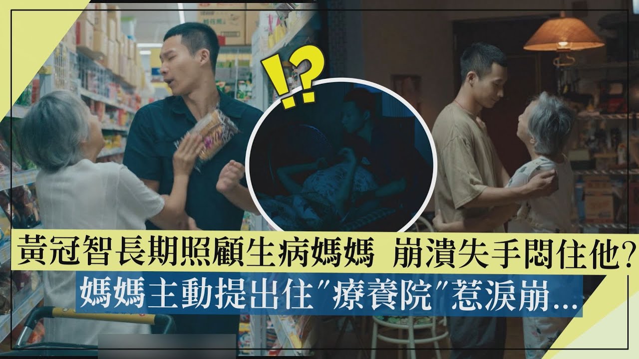 【人生清理員】黃冠智長期照顧生病媽媽大崩潰 險失手悶住他?! 媽媽主動提出住