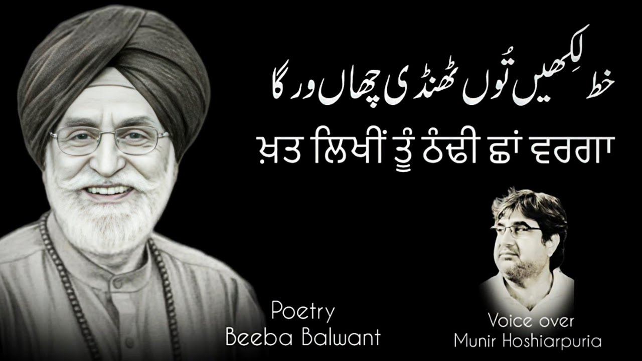 The ultimate punjabi poetic creation by Beeba Balwant Singh | Voice over by Munir Hoshiarpuria |