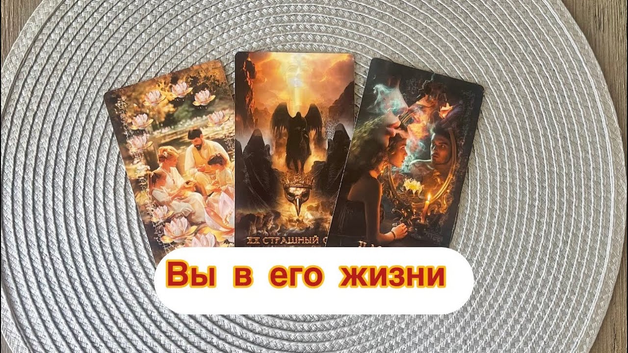 Какое место в своей жизни мужчина отвел вам❓😍 Таро расклад онлайн 