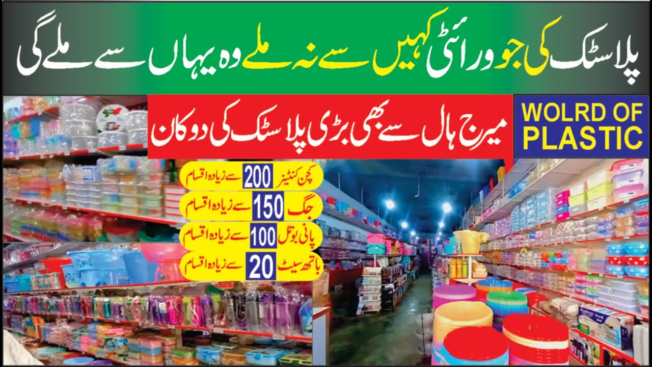 No 1 Plastic Shop in Gujranwala | World of Plastic Varieties | Plastic Wholesale Shop in Gujranwala