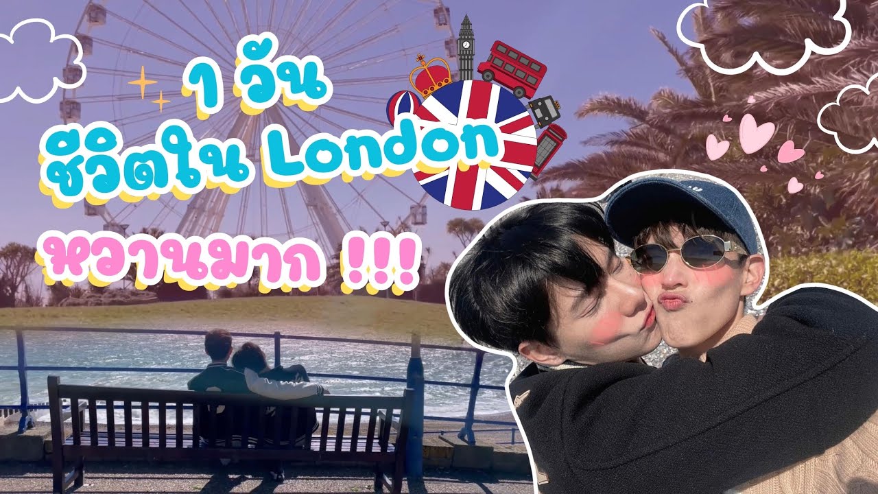 จูบนี้ที่ลอนดอน ก่อนครบรอบ11ปี❤️ (Eng sub)