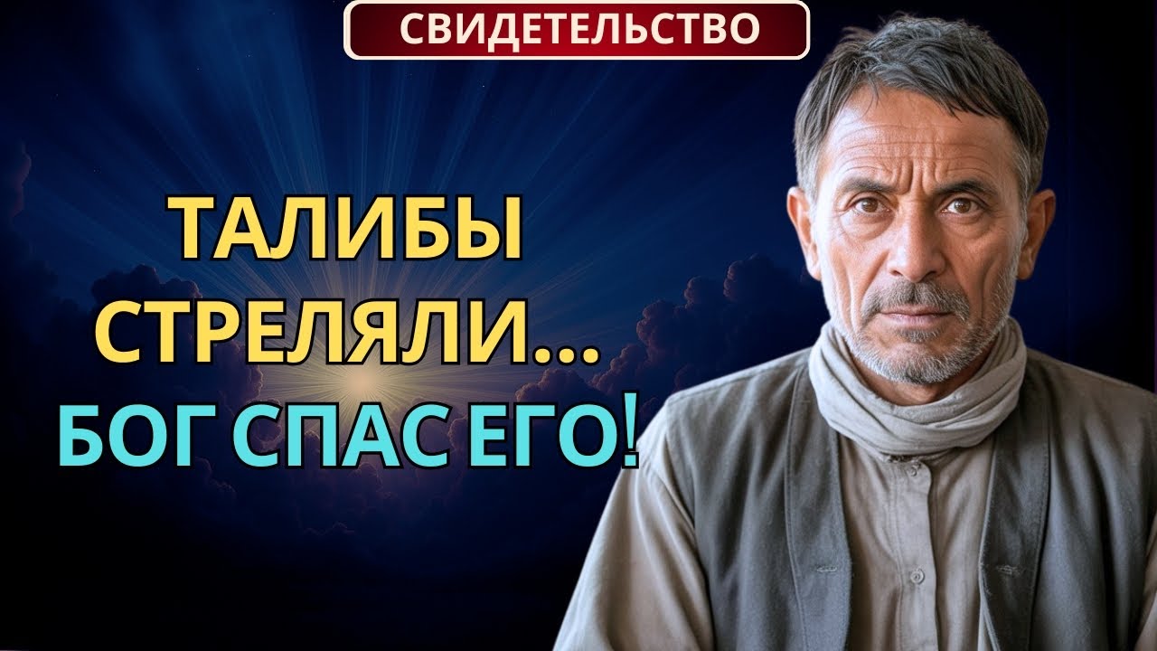 Командир Талибов Выстрелил в Христианского Миссионера — Чудо, Которое Изменило Всё!