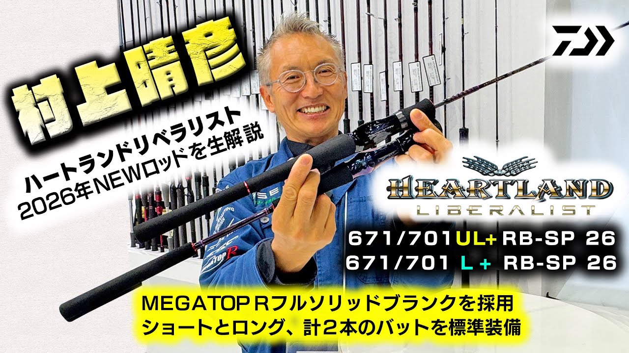村上晴彦がハートランドリベラリストの2026年NEWモデルを生解説【何とショートとロングの２本のバットを標準装備】