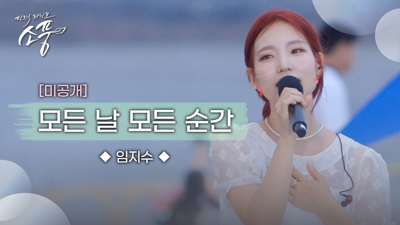 임지수 – 모든 날 모든 순간 (원곡 : 폴킴) | 피크닉라이브 소풍 | EP.132 |