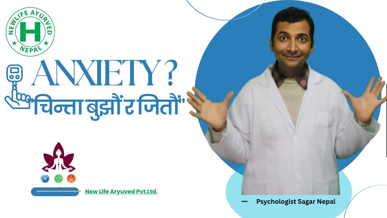 एन्जाइटी (चिन्ता) के हो? पूर्ण जानकारी | मनोवैज्ञानिक सागर नेपाल .