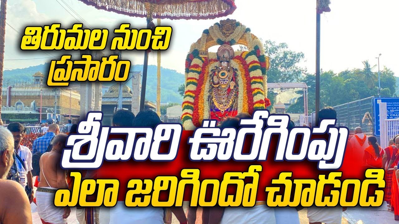 ఊరేగింపు | Tirumala venkateswara swami | varahi talks