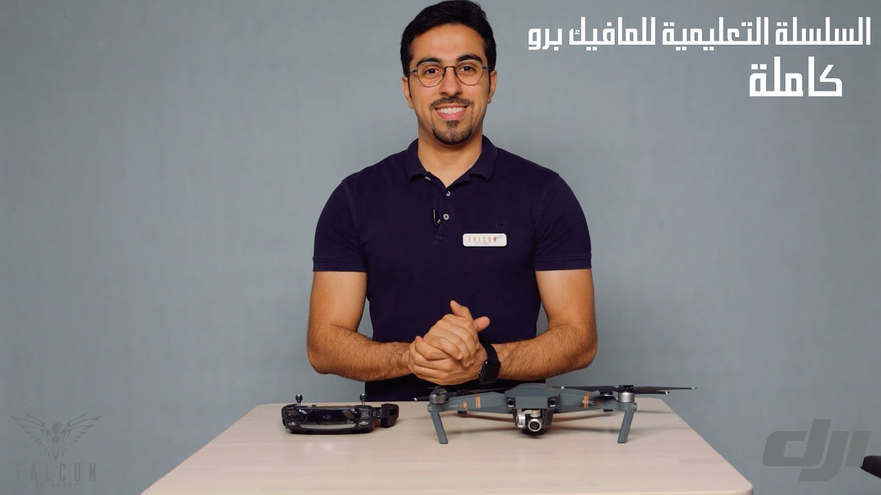 السلسلة كاملة | السلسلة التعليمية للمافيك برو