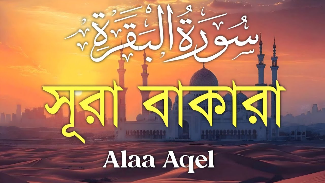 ঘরের উন্নতির জন্য সূরা বাকারা প্রতিদিন শুনুন I Surah Al Baqarah Full Quran Recitation | Alaa Aqel