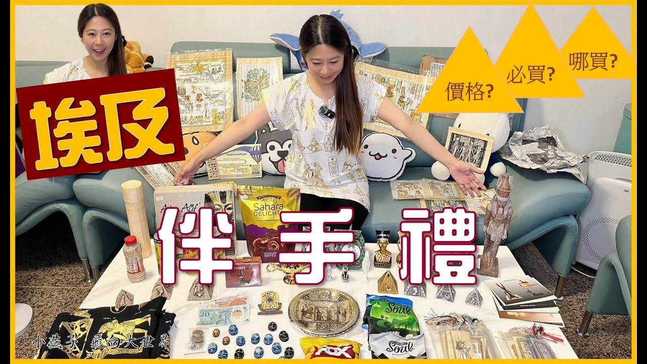 [埃及蜜月] 埃及去前必看！伴手禮攻略價格？哪裡最好買？必買什麼？！***勘誤***路克索爺爺的店，大張莎草紙畫15美金、中的10美金