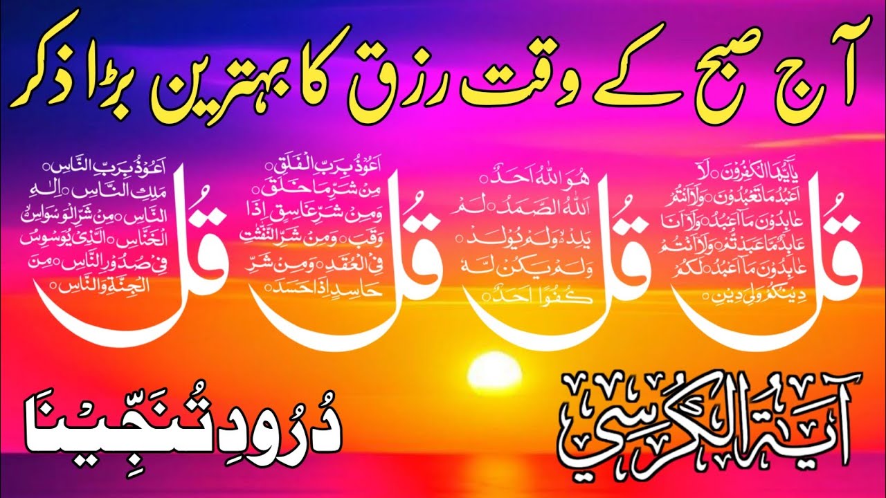 🟥Morning Wazifa After FAJAR Prayers | 4 Qul | Ayatul Kursi | Surah Baqarah | Darood Tanjeena Ep:540