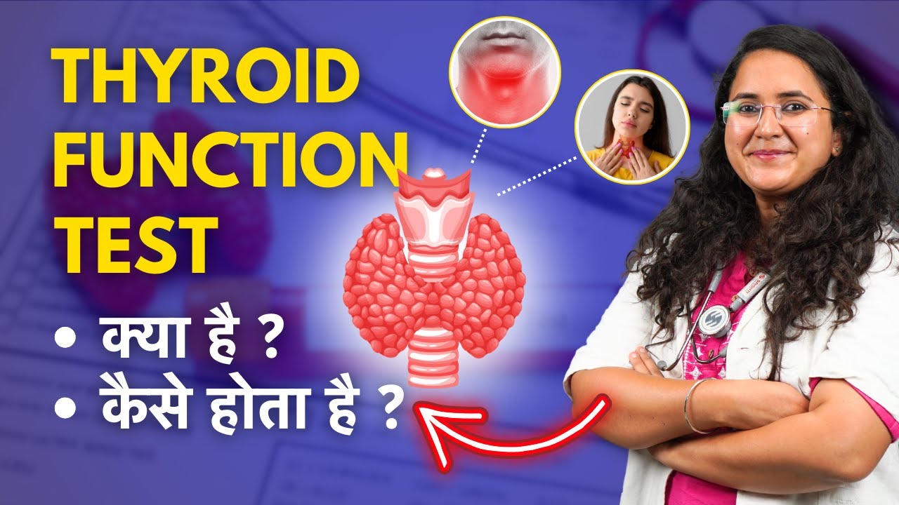Thyroid Function Test क्या होता है? कैसे होता है?