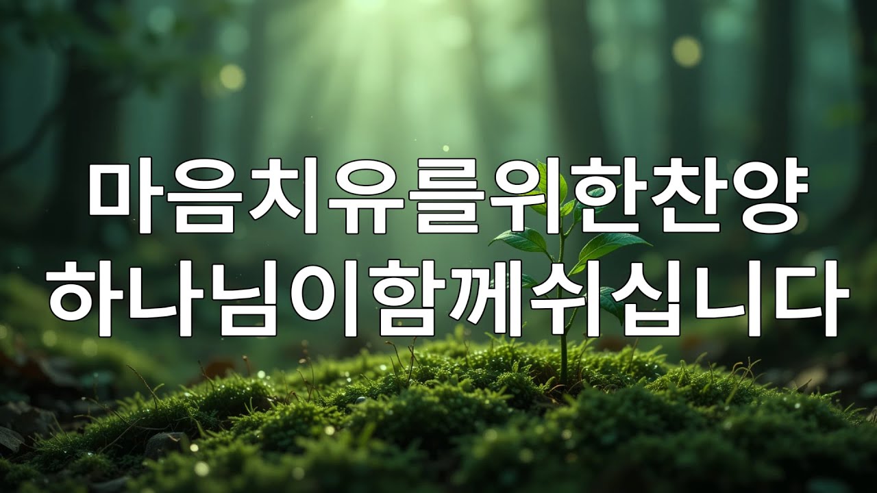 🙌🏻🔥[CCM 모음집 2026] 깊은 쉼과 평안을 주는 찬양 – 하나님의 손길을 느껴보세요