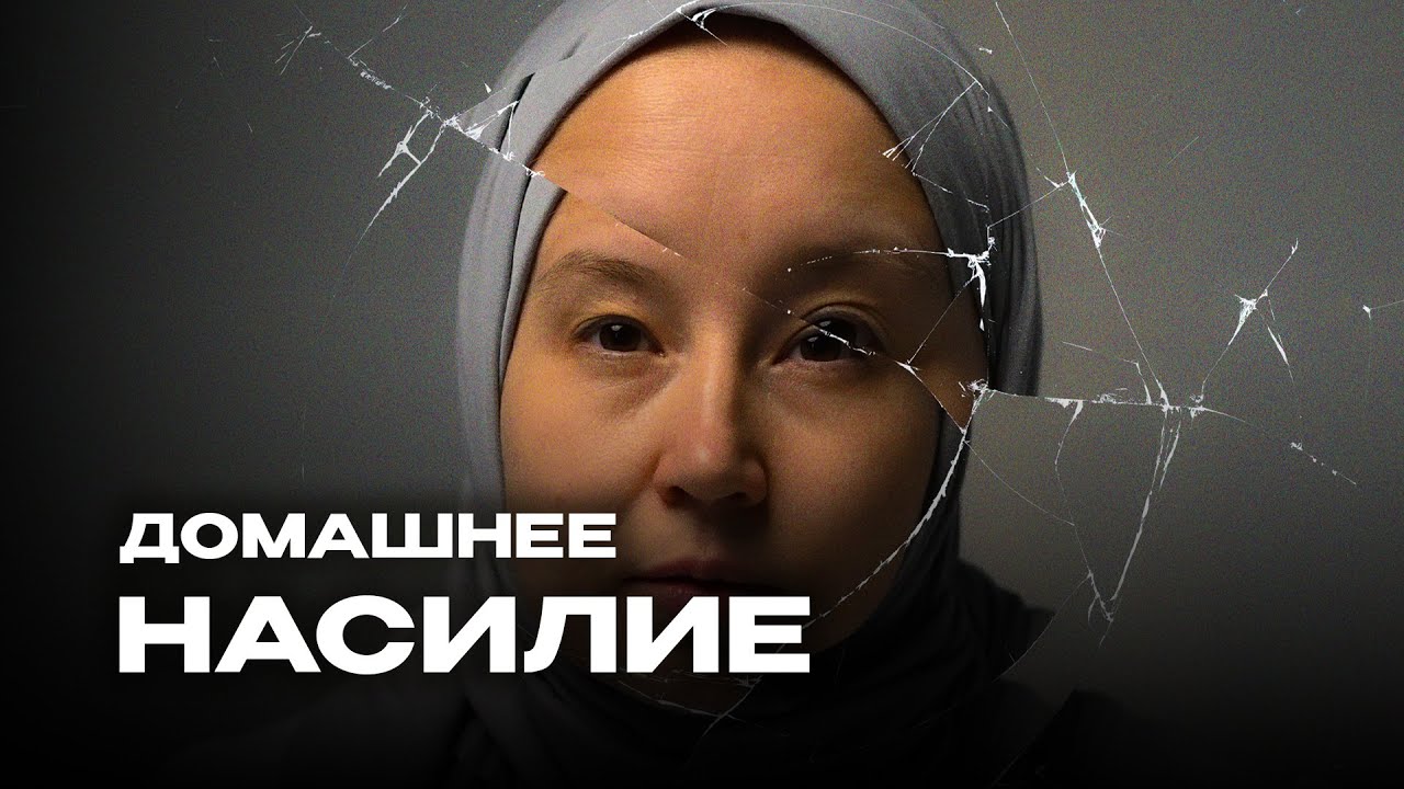 АБЬЮЗ | Терпеть насилие или уходить? Как быть и как относиться?