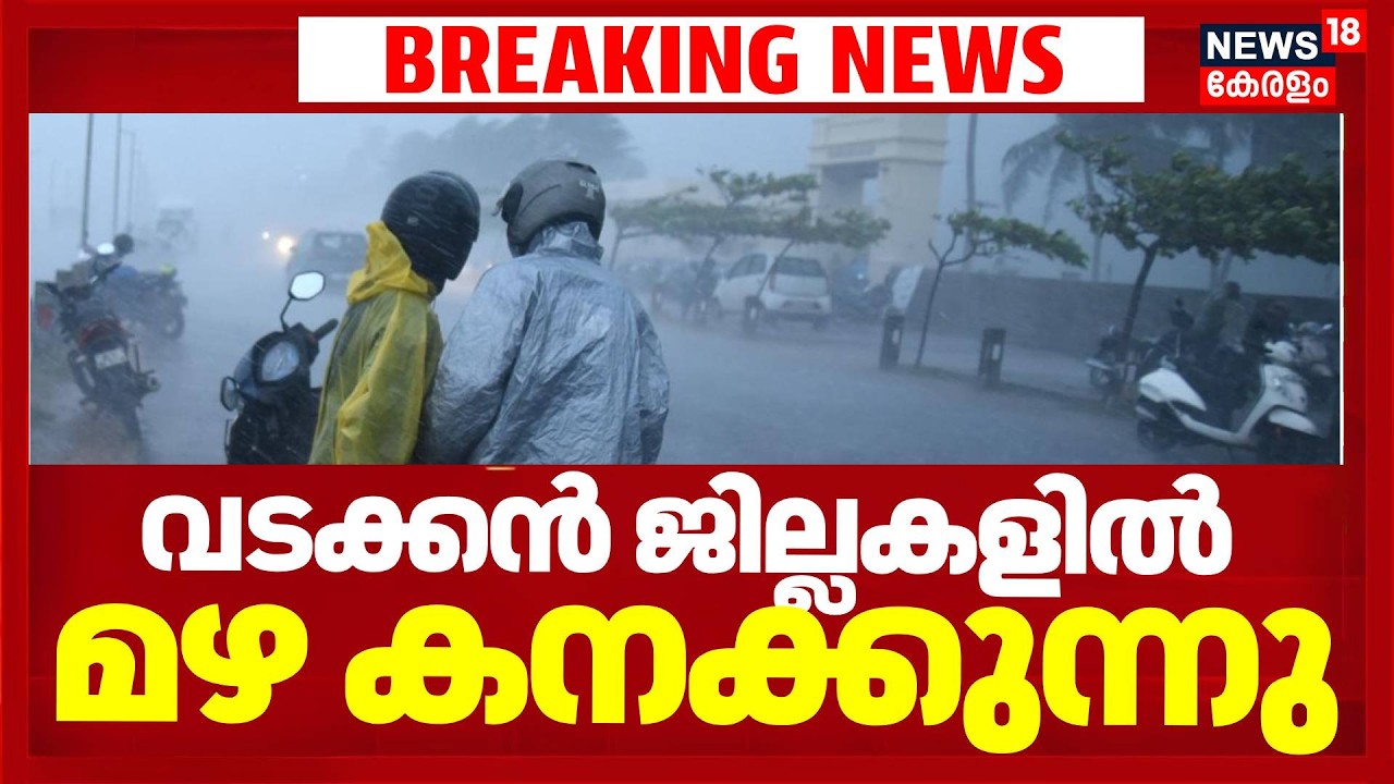 വടക്കൻ ജില്ലകളിൽ മഴ കനക്കുന്നു | Kerala Rain Alert | Heavy Rain | Red Alert In Kasaragod | Monsoon
