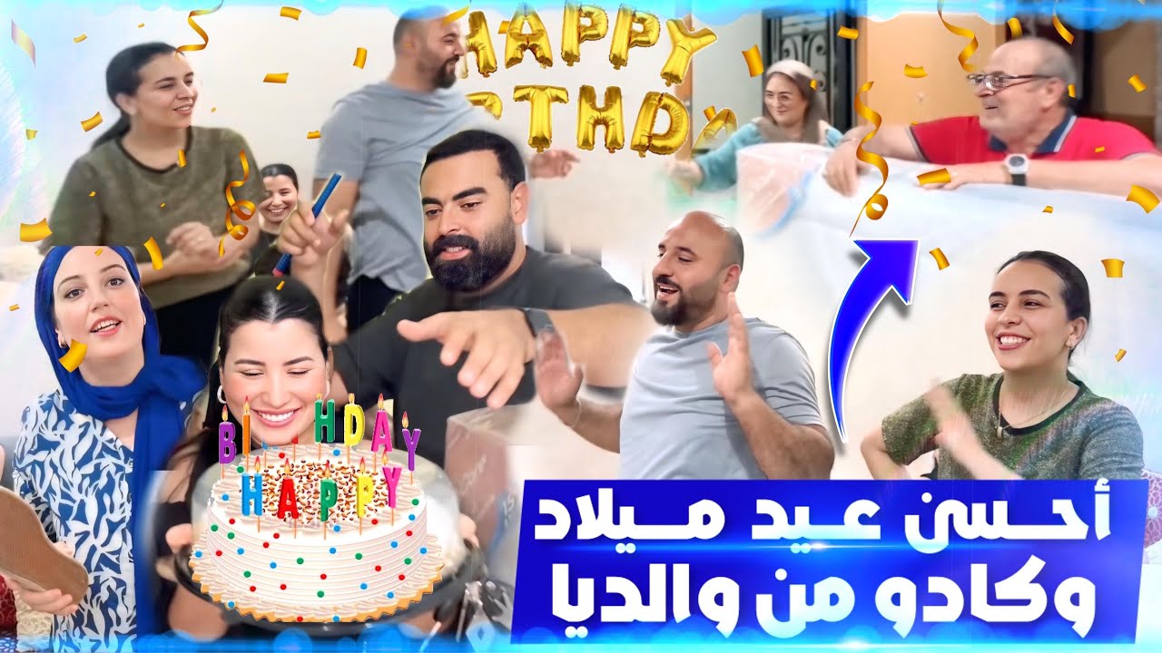 عيد ميلاد 🎂  على غفلة أو أحسن هدية 🎁 من عند ماما و بابا ❤️