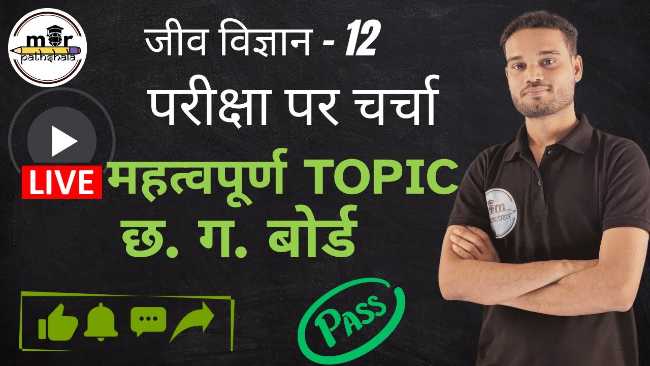 Class 12th जीव विज्ञान | Live परीक्षा पर चर्चा | Important Topics 2026 | CG Board | Mor Pathshala |