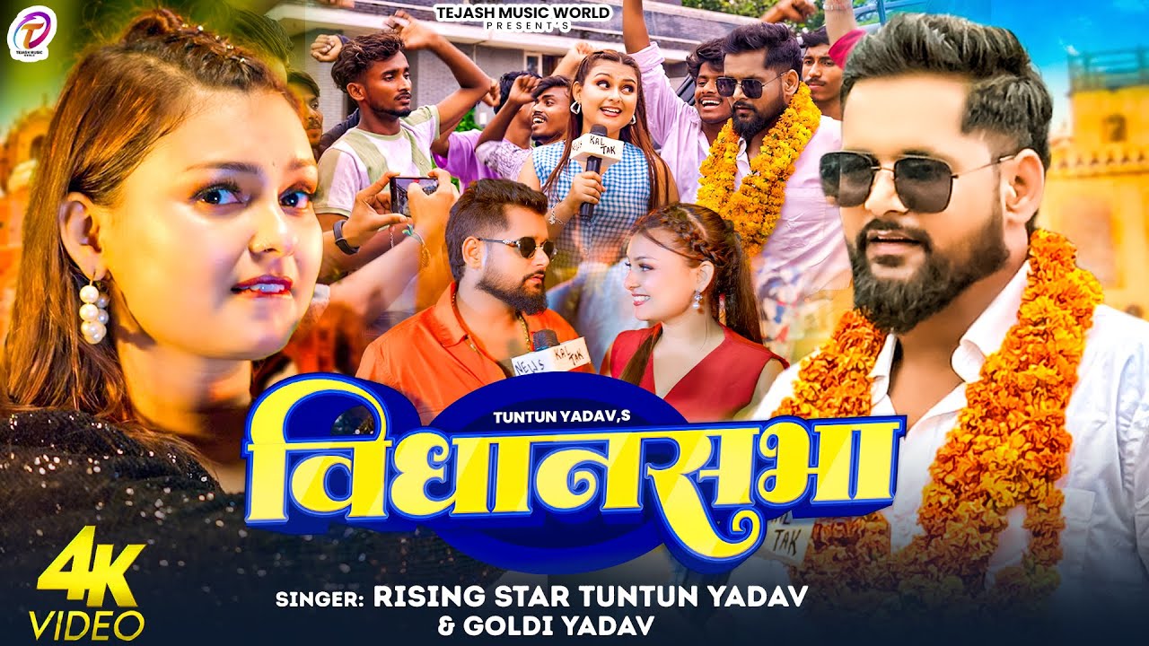 #Video | विधानसभा | #Tuntun Yadav का हिट गाना & #Goldi Yadav | #Vidhansabha | New Bhojpuri Song 2025