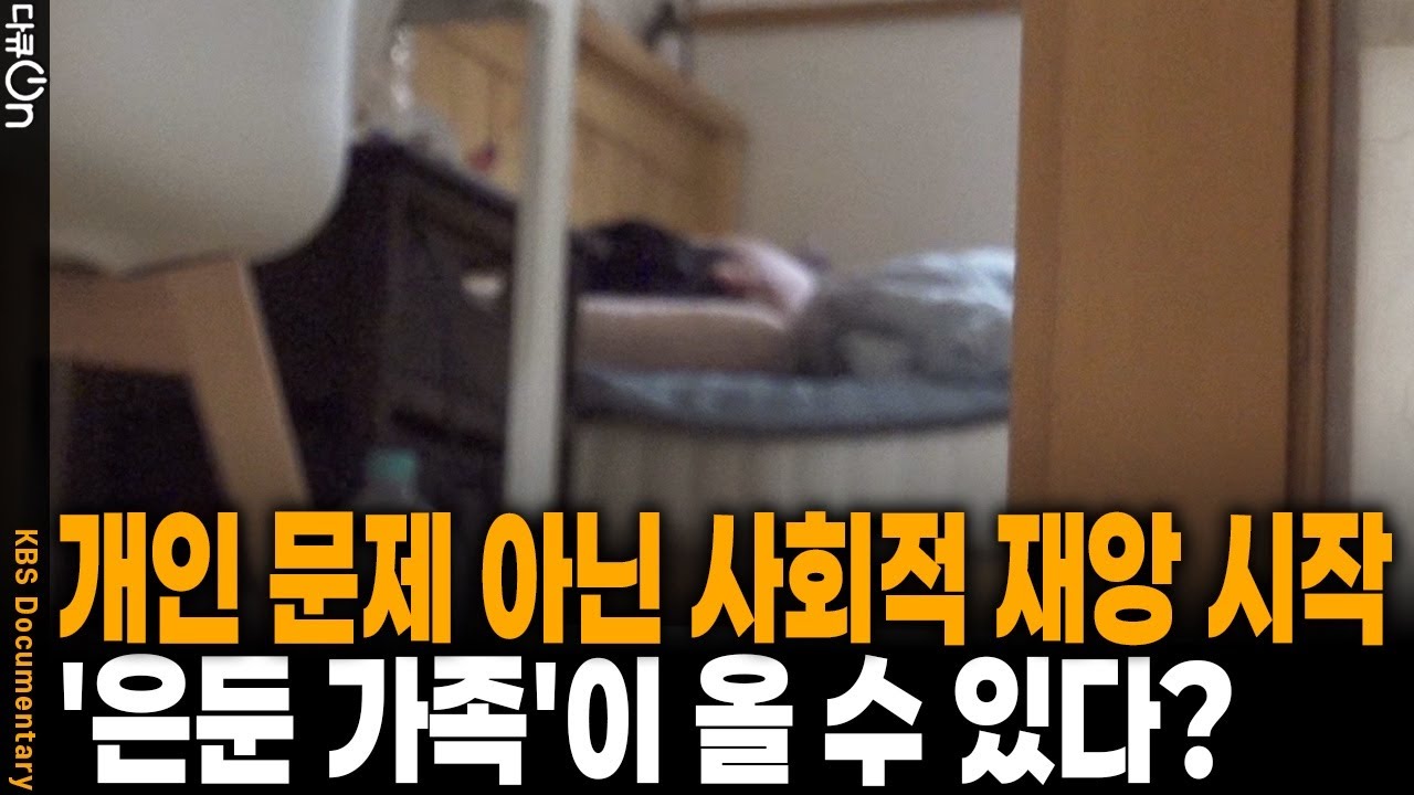 '은둔 고립 청년'을 넘어 '은둔 고립 가족'의 문제로 커질 수 있다... | KBS 20251213 방송