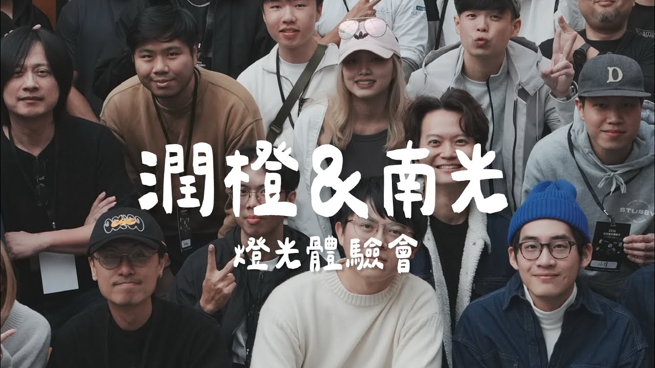 潤橙&南光舉辦的燈光體驗會！我終於找到我想要的持續燈了