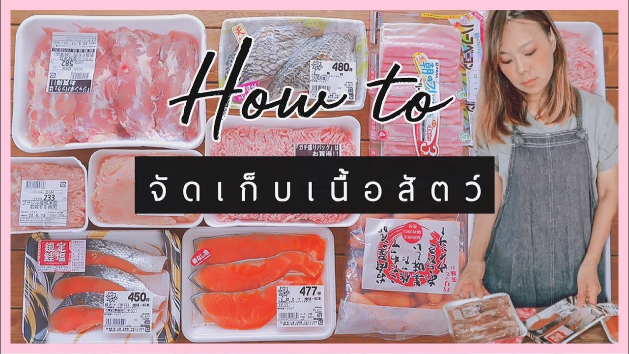 จัดเก็บเนื้อสัตว์ใส่ตู้เย็น 𝐁𝐘 แม่บ้านนากาชิม่า 【เทคนิคแม่บ้านญี่ปุ่น】