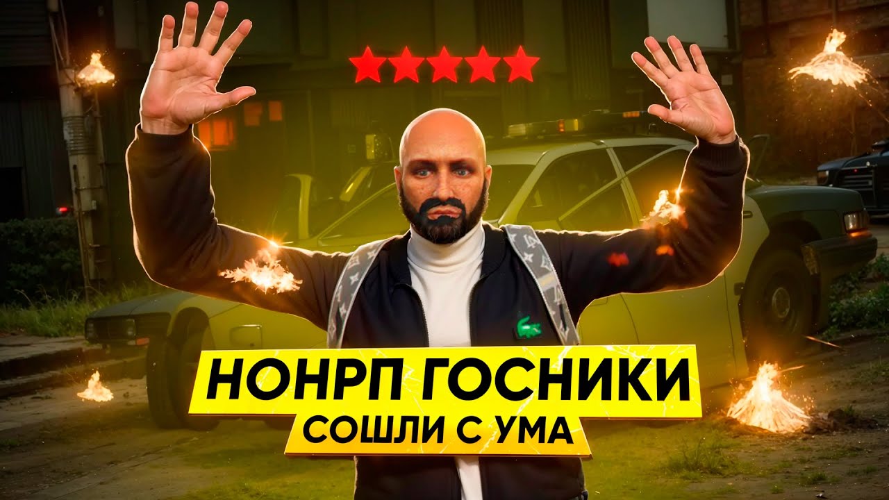 КОШМАР ГОСНИКОВ в GTA 5 RP / MAJESTIC RP