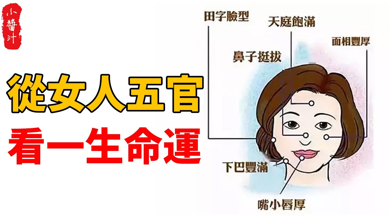 【女人面相】從女人面相五官，看一生命運走勢！富貴命，貧窮命？看看你是哪一種#生活小醬汁