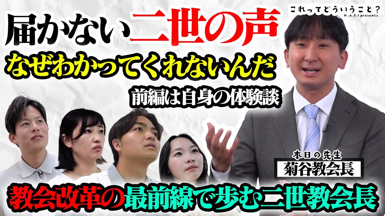 第７回これどう「二世なのに家庭連合の牧師になるってどういうこと？」N.A.B.I Presents