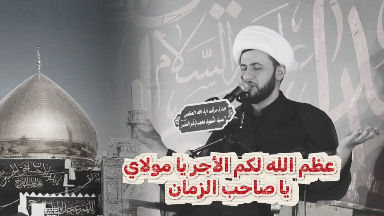 مصيبة الإمام العسكري عليه السلام | عظم الله لكم الأجر يا مولاي يا صاحب الزمان 😭 | الشيخ سلام العسكري