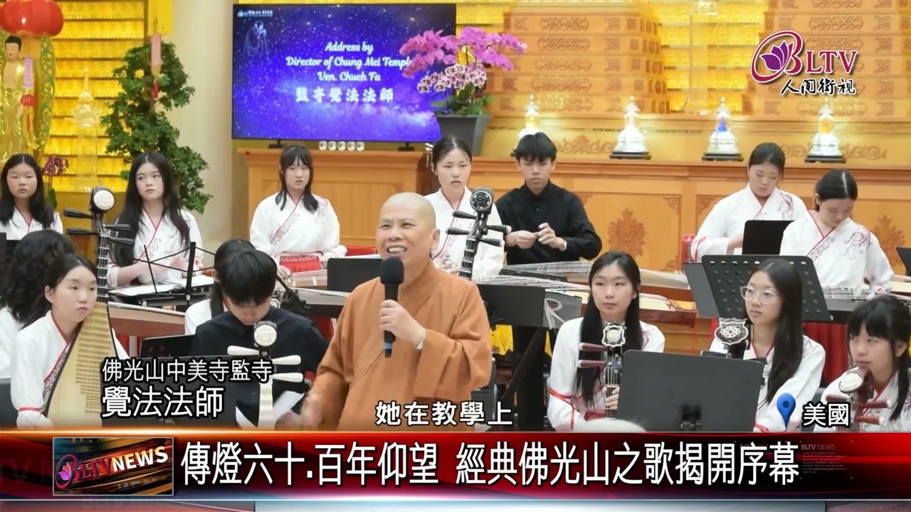 20260119佛光山中美寺音樂饗宴 以音聲緬懷星雲大師｜‪ @FGSBLTV