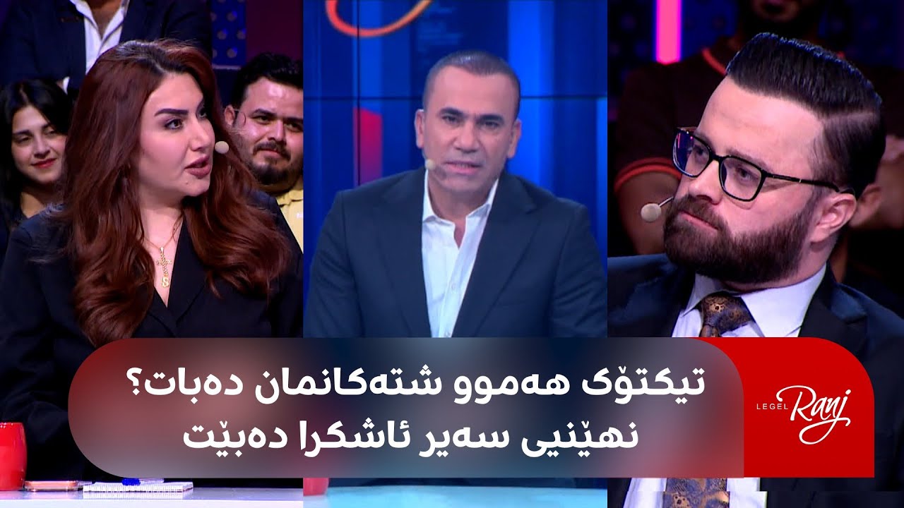 راستەوخۆ.. کەسایەتییە بەنێوبانگەکانی تیکتۆک میوانی لەگەڵ رەنجن و گفتوگۆیەکی گەرمە