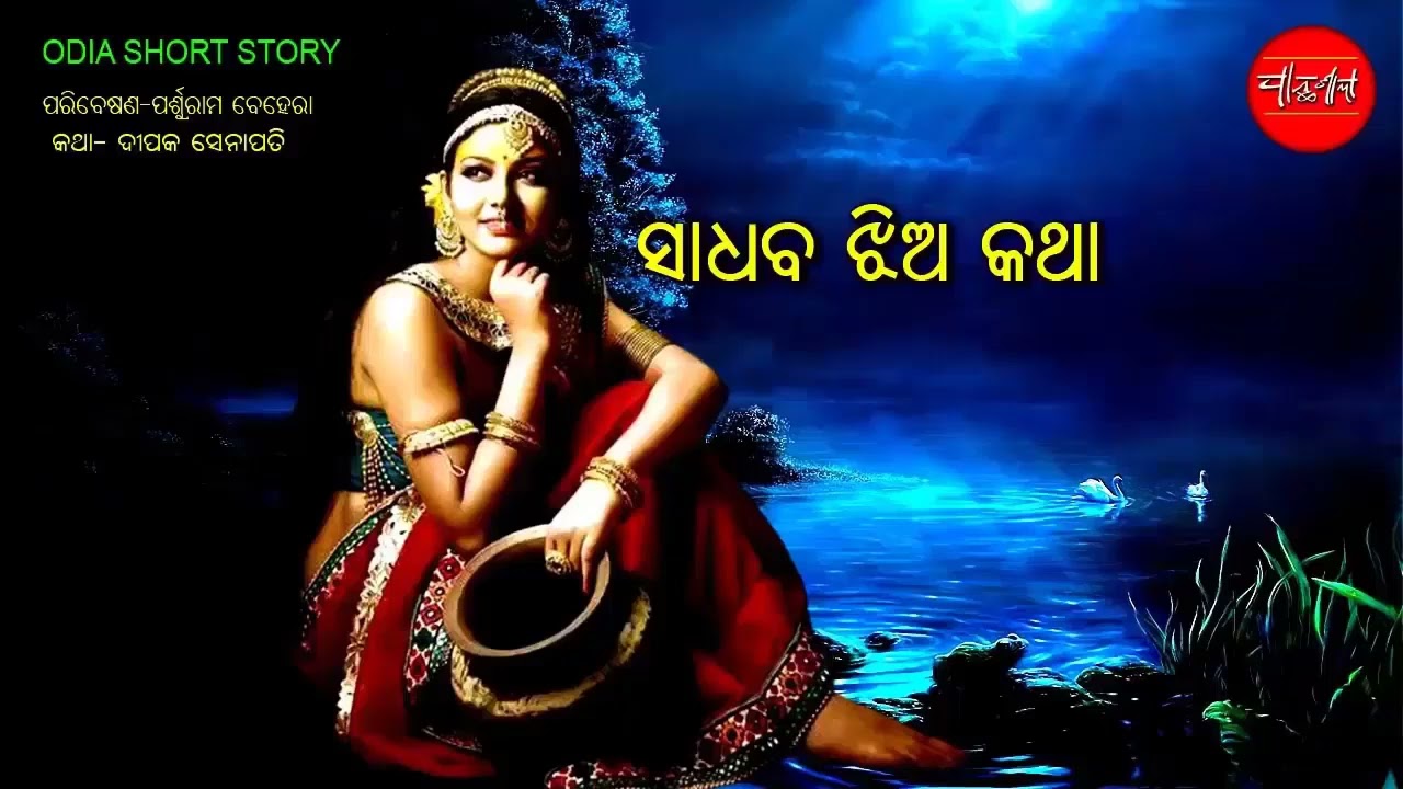 Sadhaba Jhia Kuhuka Posaka Odia Short Story