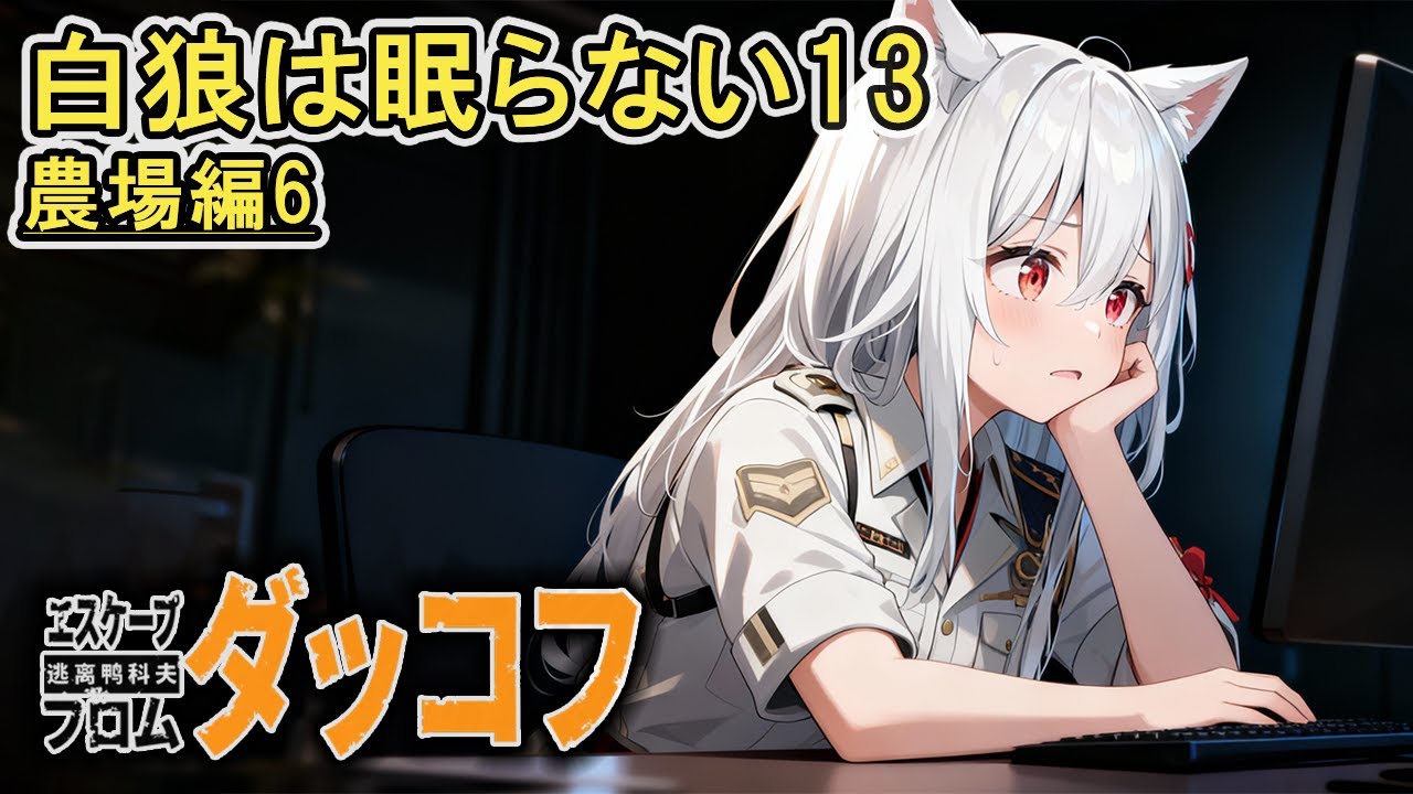[ダッコフ] 白狼は眠らない13 - 農場編6 [Escape From Duckov] [エスケープフロムダッコフ] [vtuber実況]
