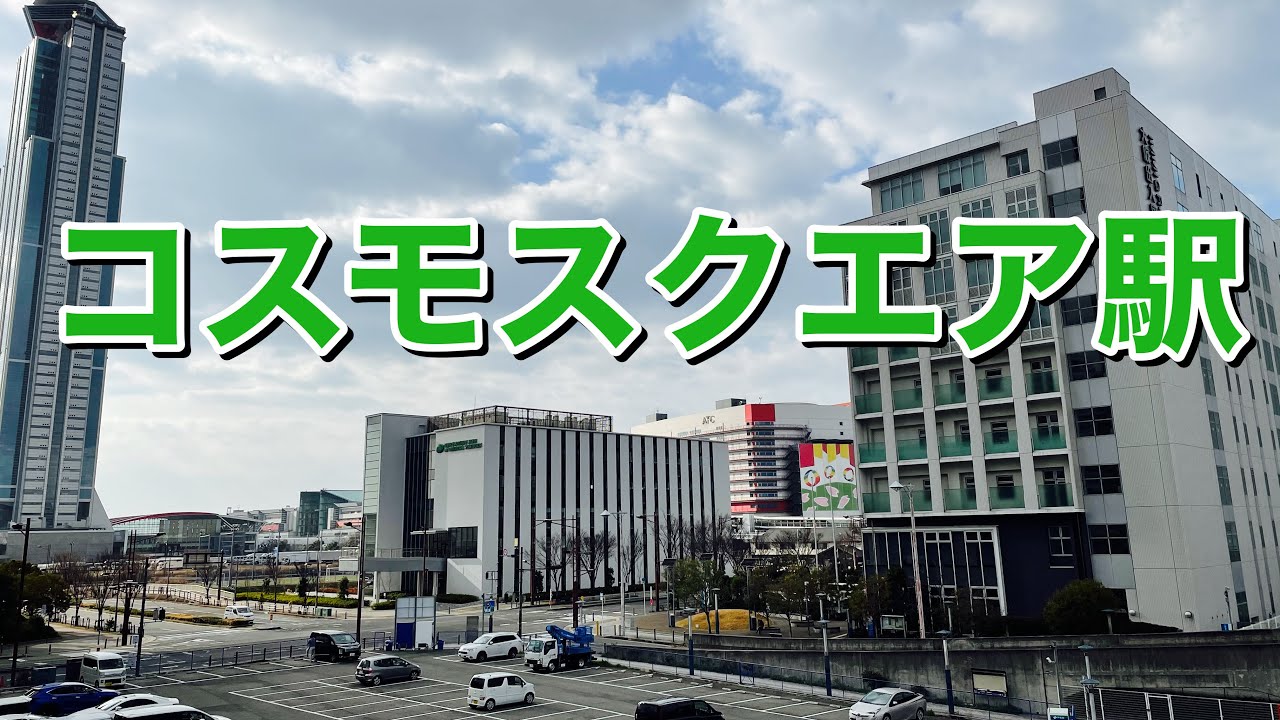 大阪メトロ中央線　コスモスクエア駅歩いてみた Walking around Cosmosquea station