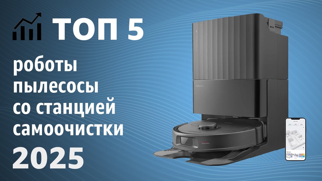 ТОП&mdash;5. Лучшие роботы-пылесосы со станцией самоочистки. Рейтинг 2025 года!